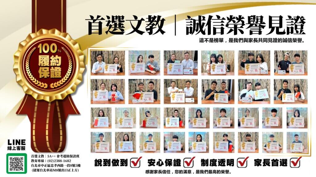 台北車站[中正區]首選文教誠信榮譽見證，100%履約保證。橫跨大安、松山、萬華、泰山、蘆洲各區國中生集體進步實證。台北市推薦會考 5A++ 保證班，真實獎學金領取現場。