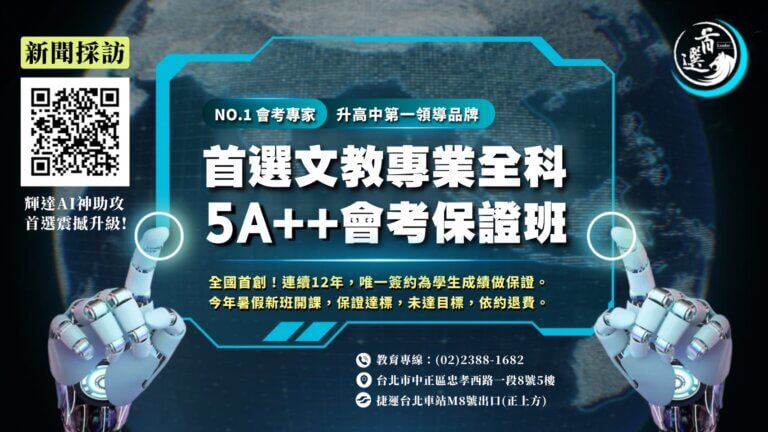 首選文教結合輝達 AI 神助攻，震撼升級 5A++ 會考保證班。全國唯一連續 12 年簽約保證退費，新聞媒體專訪推薦之台北車站補習班。