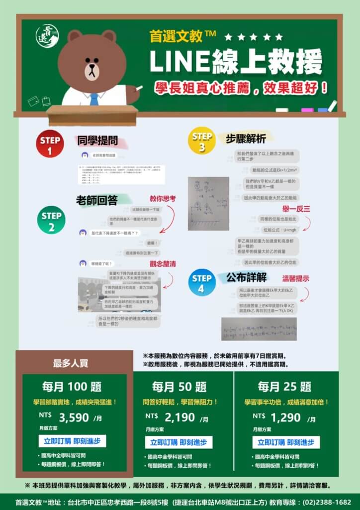 首選文教 LINE 線上救援 老師線上解題 國中高中學科諮詢 觀念釐清 數位學習內容 台北車站補習班推薦