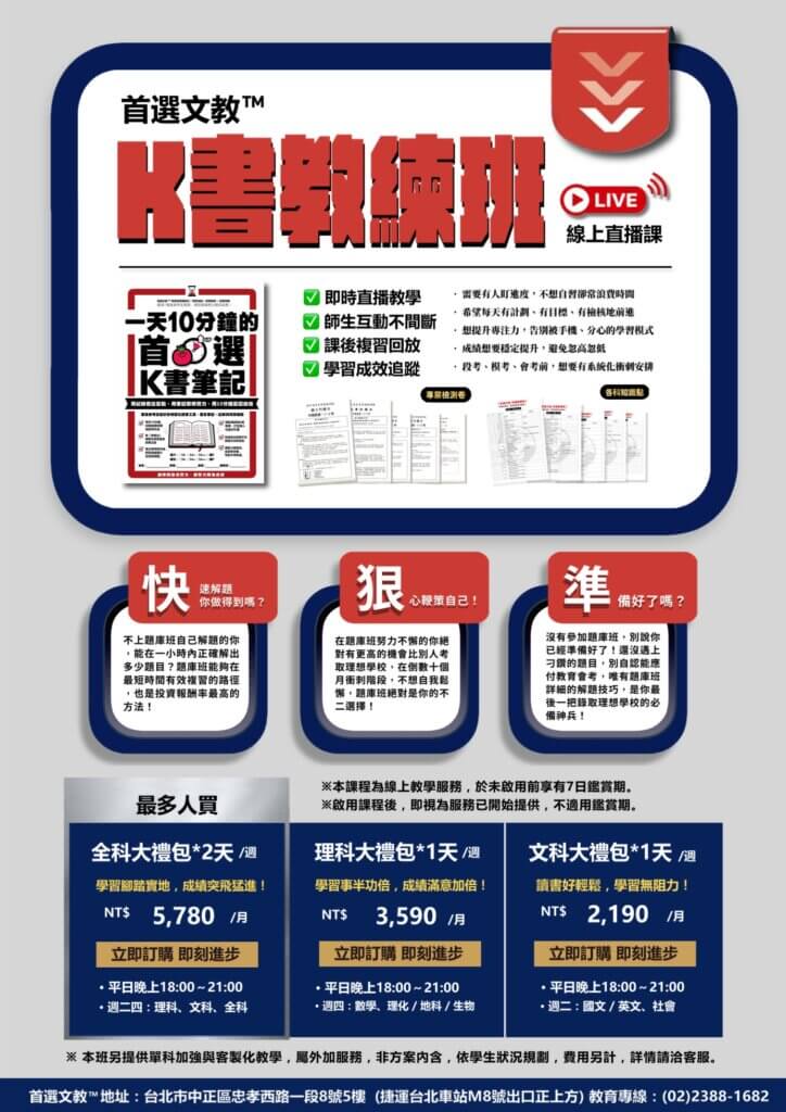 首選文教 K書教練班 線上直播課 師生互動 課後複習回放 5A++會考總複習 首選K書筆記 台北車站國中補習班
