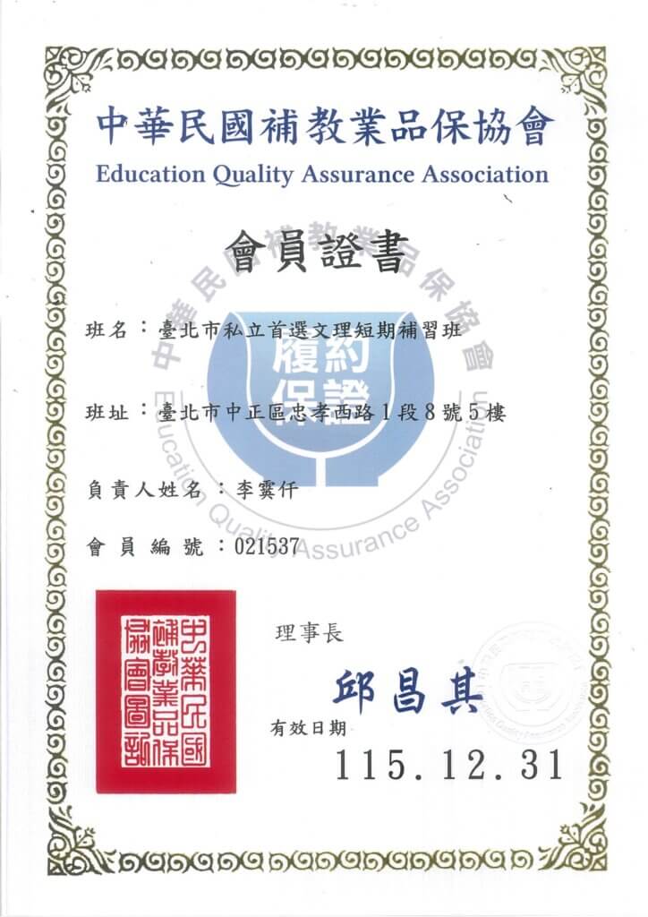 中華民國補教業品保協會會員證書 首選文教補習班 負責人李霙仟 官方履約保證 補習權益保障 台北車站推薦補習班 誠信辦學
