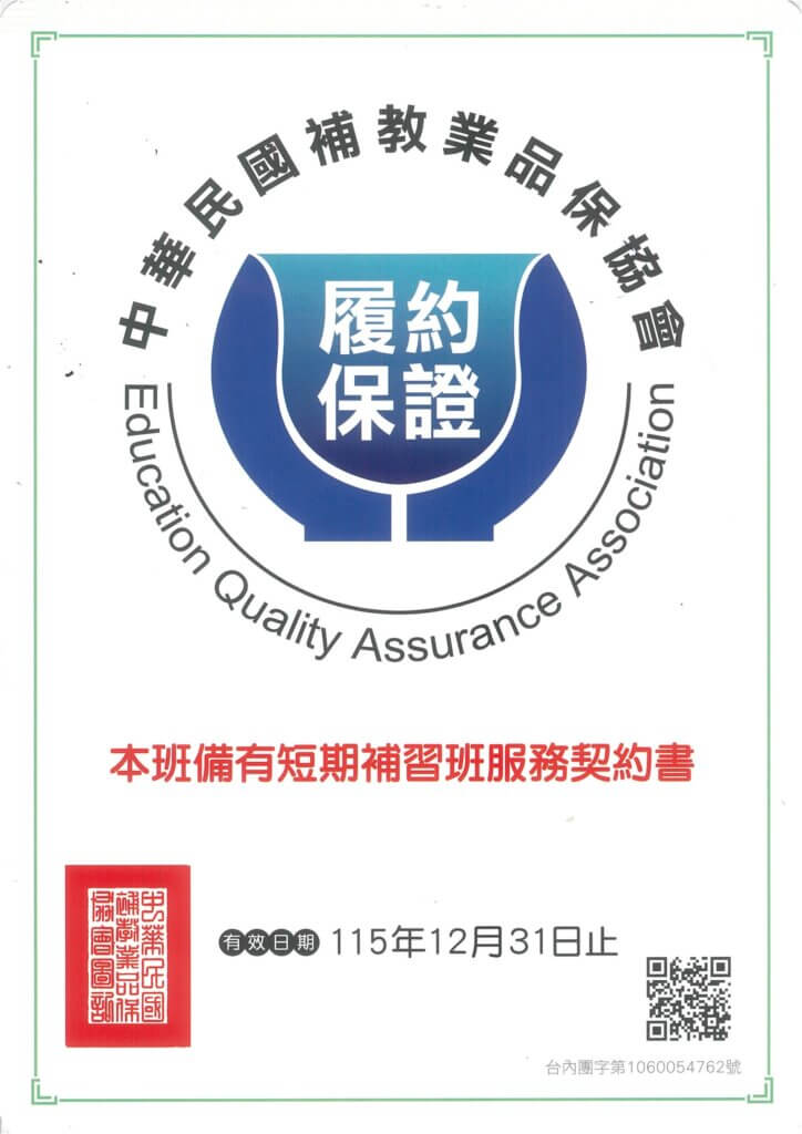 中華民國補教業品保協會履約保證標章 有效日期至115年12月31日 首選文教 短期補習班服務契約書 官方合法認證 誠信補教