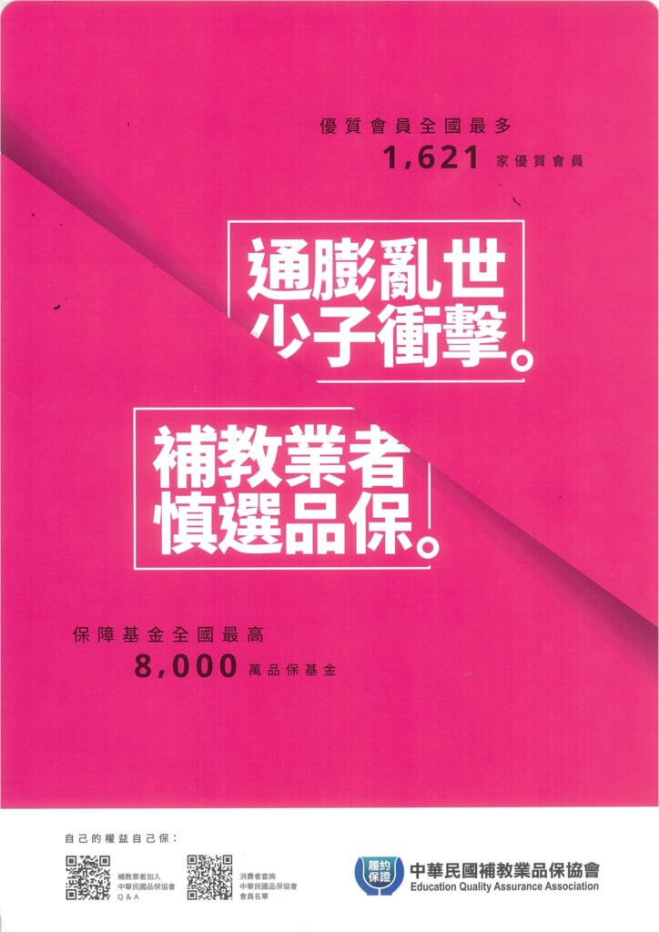 中華民國補教業品保協會 8000萬品保基金 優質會員認證 首選文教 慎選補教業者 履約保證標章 台北車站優質補習班
