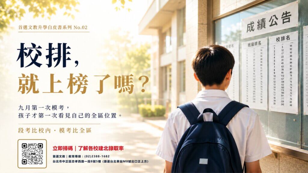 首選文教升學白皮書解析九月第一次模考，說明校排與全區排名的差異，幫助九年級學生看見真正的會考競爭位置。