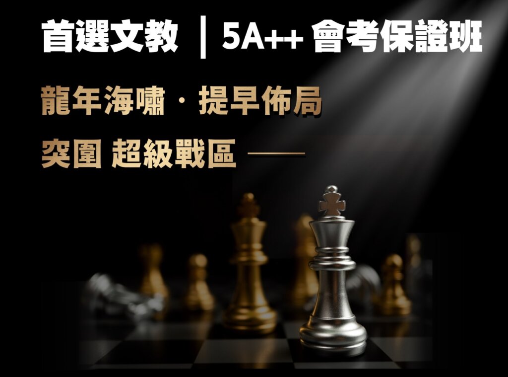 棋盤上的國王棋子：提早布局，突圍超級戰區