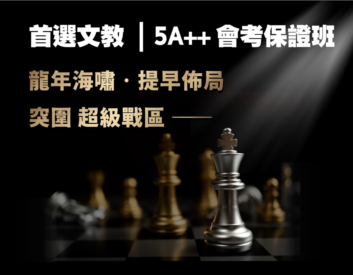 首選文教｜5A++會考保證班　龍年海嘯・提早佈局　突圍超級戰區