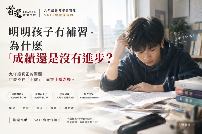 明明孩子有補習，為什麼成績還是沒有進步？首選文教5A++會考保證班