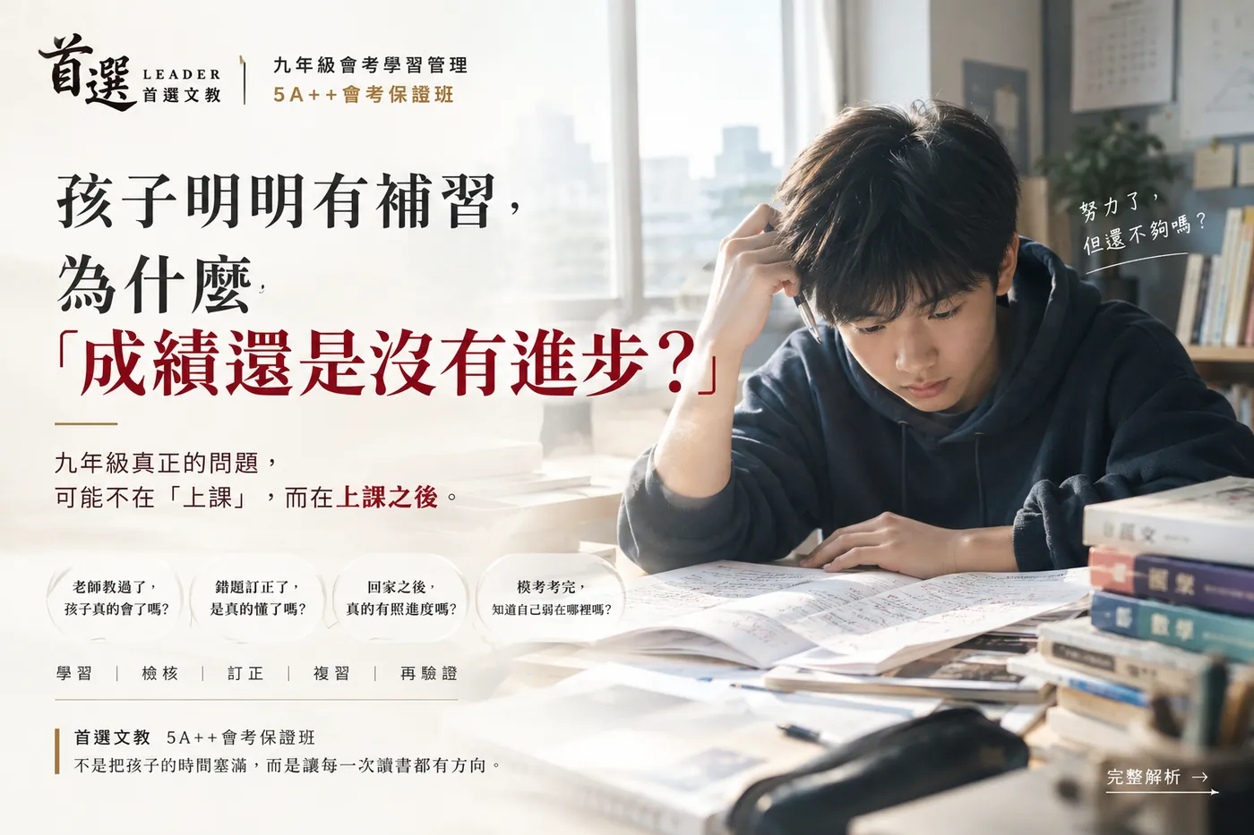 首選文教 5A++會考保證班：孩子明明有補習，為什麼成績還是沒有進步？