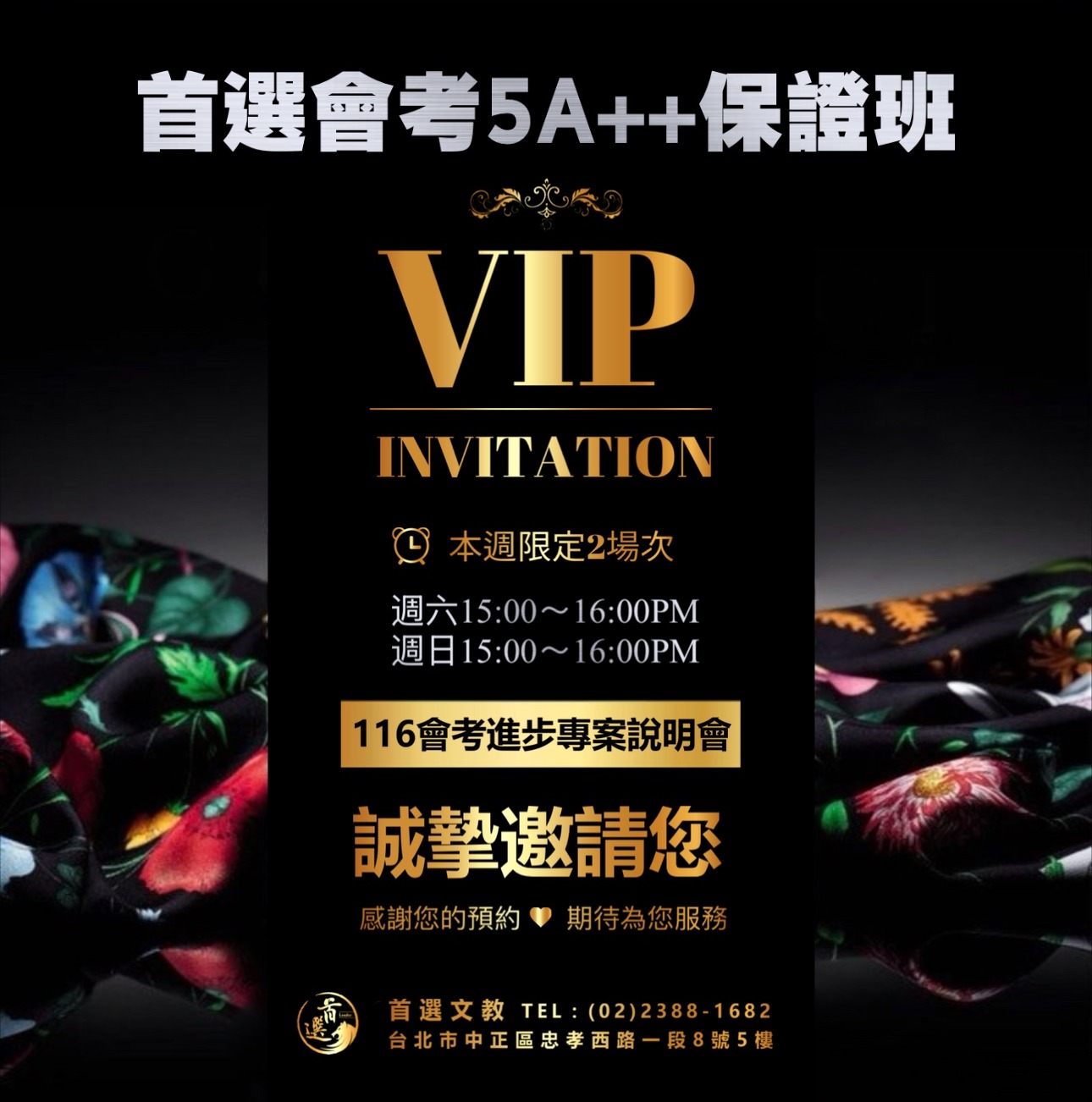 首頁 首選會考5A++保證班 VIP INVITATION:本週限定2場次,週六、週日15:00~16:00PM,116會考進步專案說明會,誠摯邀請您。首選文教 TEL (02)2388-1682,台北市中正區忠孝西路一段8號5樓