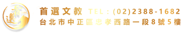 首選文教 TEL (02)2388-1682 台北市中正區忠孝西路一段8號5樓