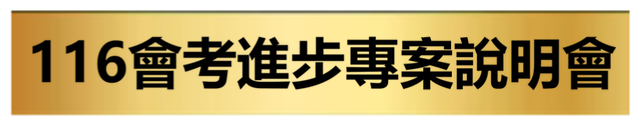 116會考進步專案說明會