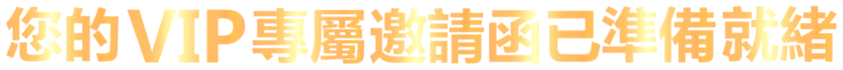 您的VIP專屬邀請函已準備就緒