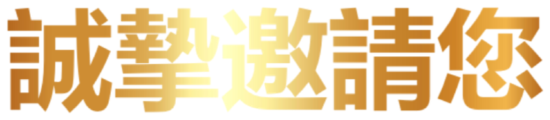 誠摯邀請您