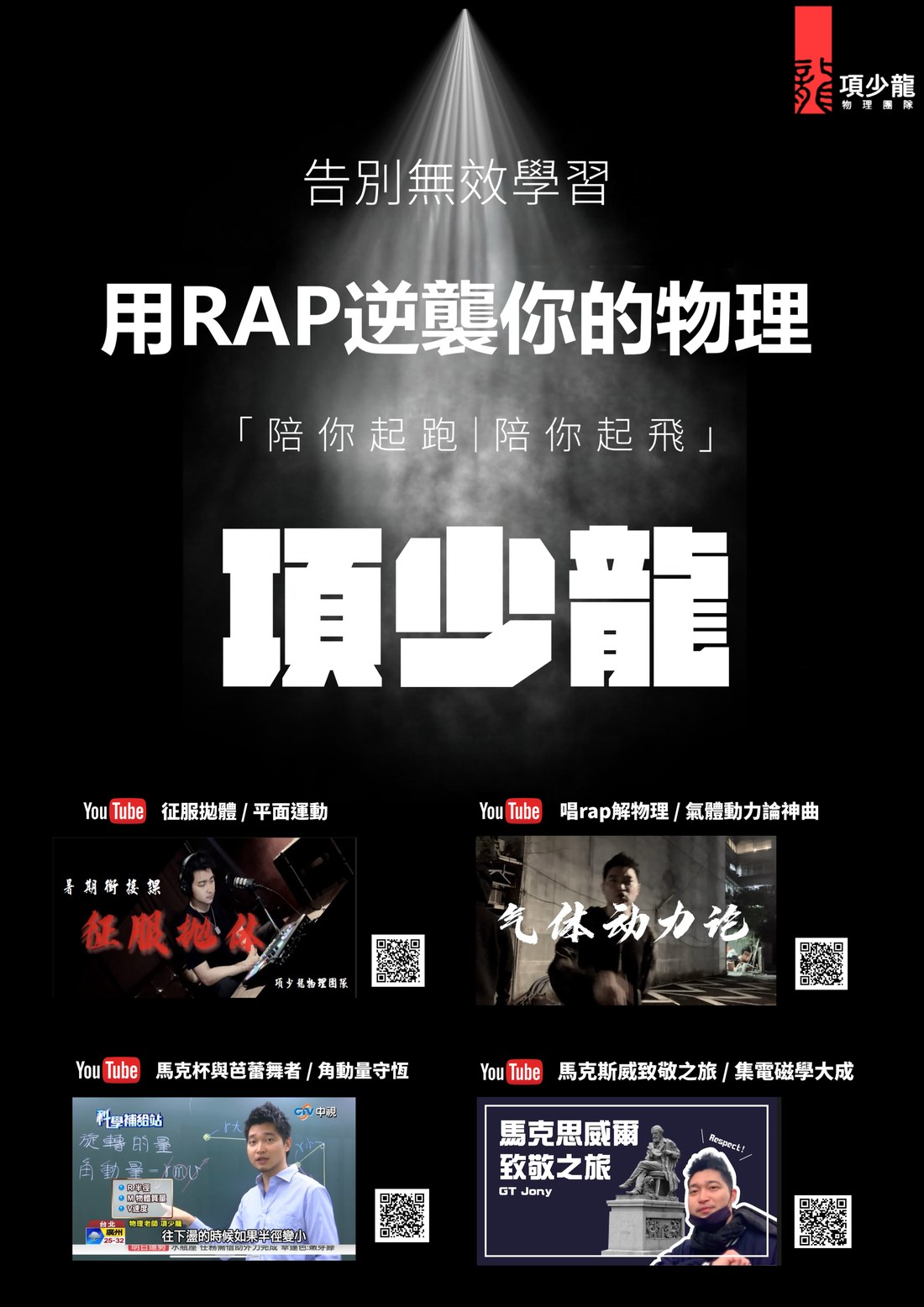用 RAP 逆襲你的物理