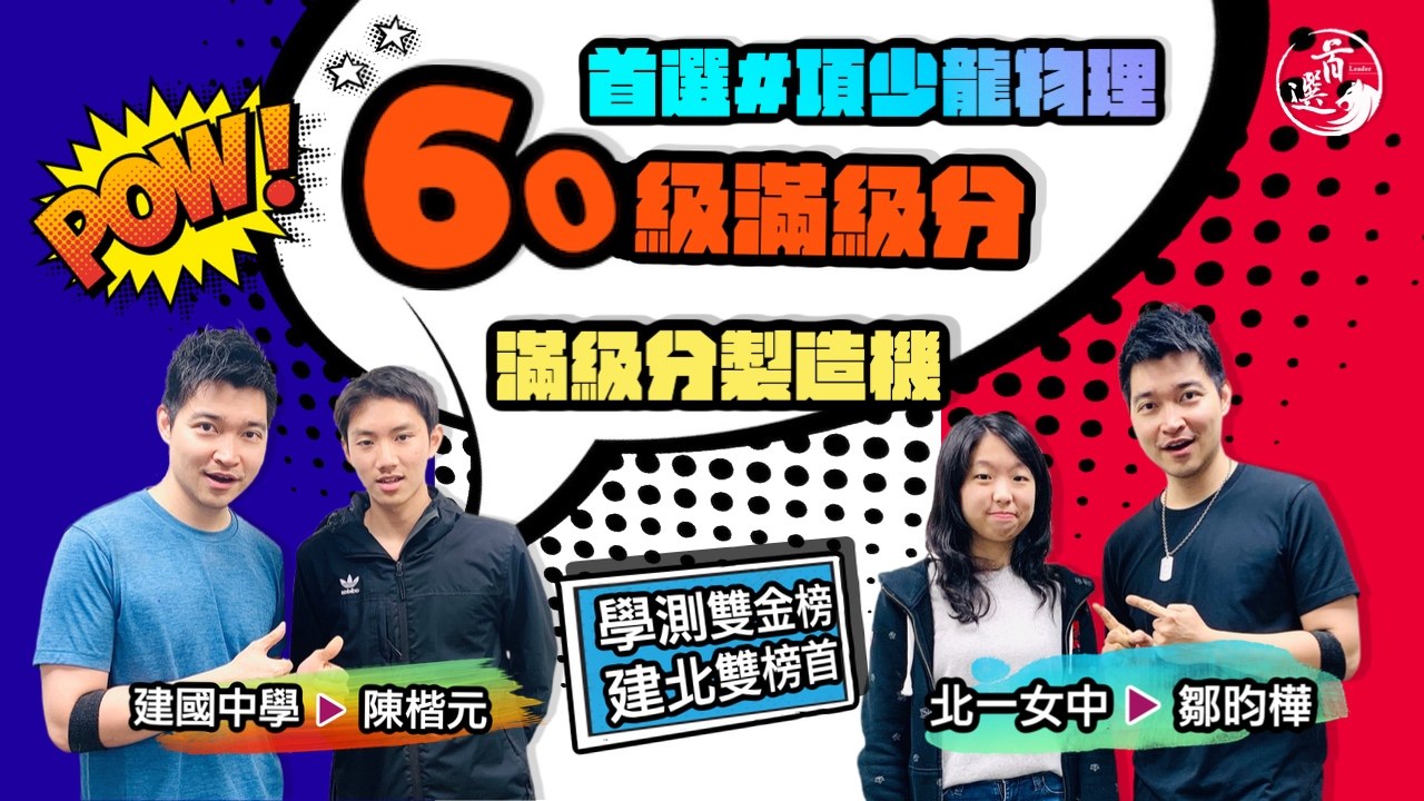 60 級滿級分／建北雙榜首