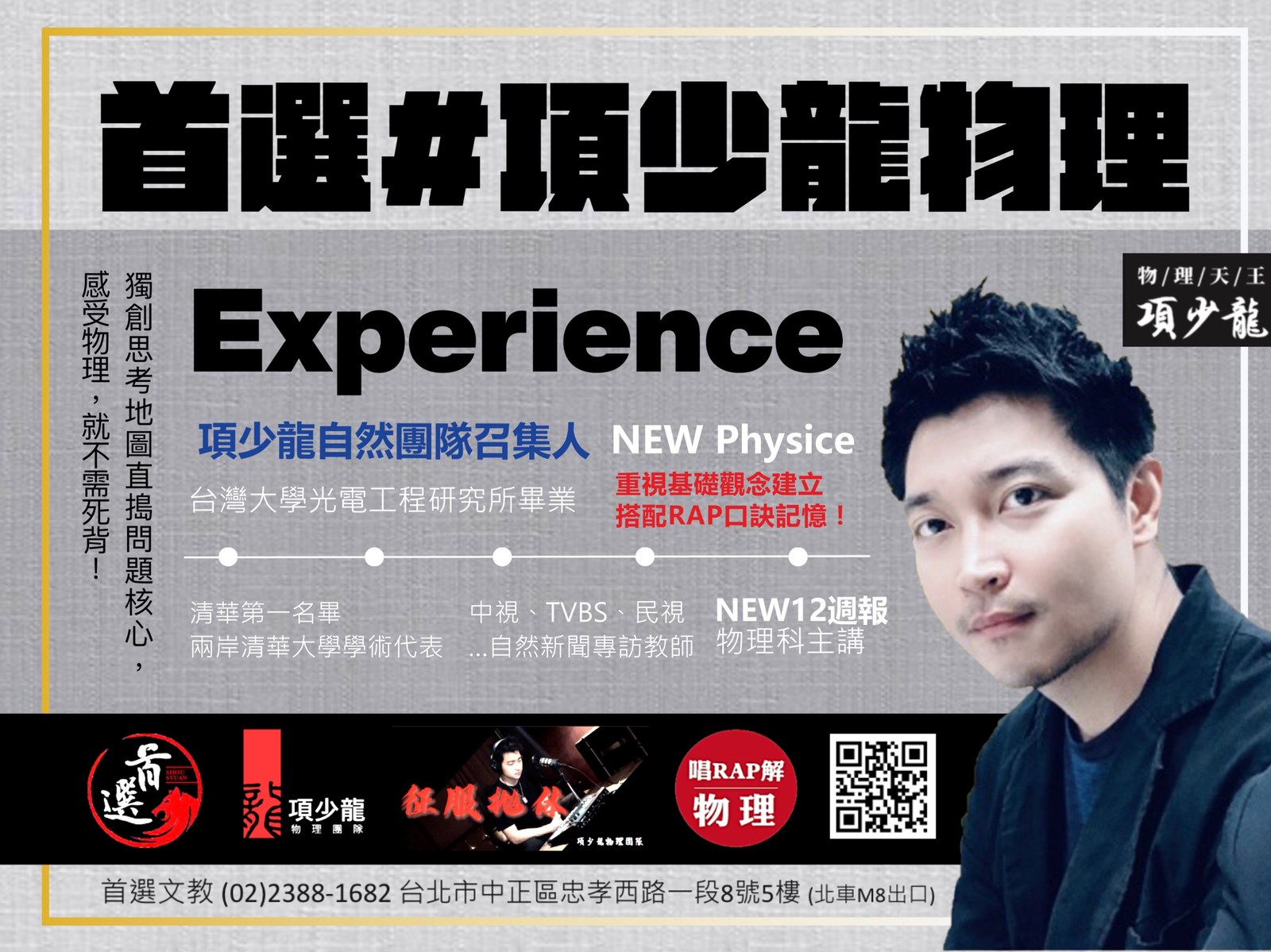 首選#項少龍物理 Experience