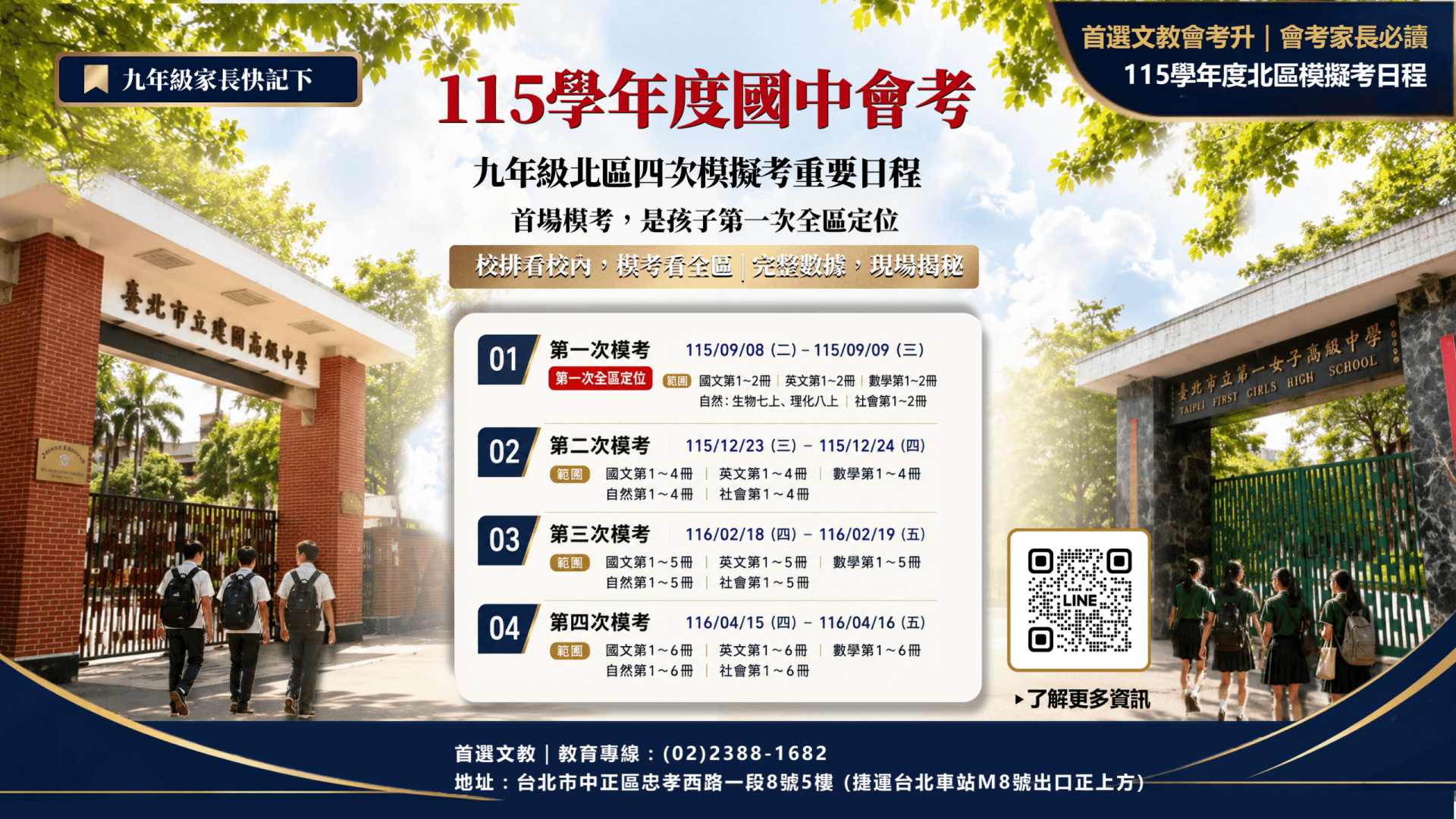 115學年度九年級北區四次模擬考日程整理，包含第一次模考至第四次模考日期與考試範圍，首選文教提供會考模考重要時程提醒。