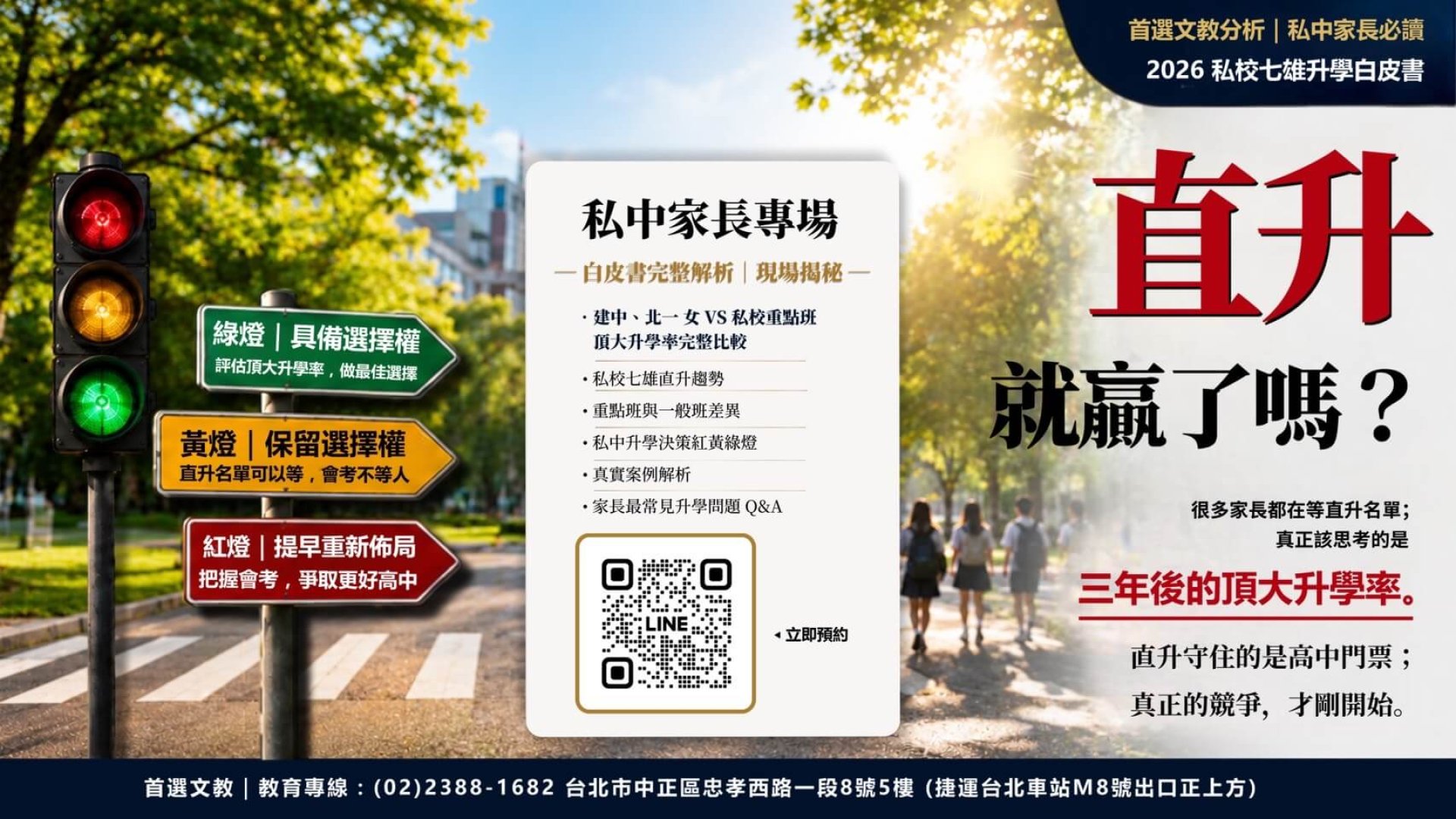 首選文教 2026 私校七雄升學白皮書主視覺：紅綠燈路口與三個升學路標，主標「直升就贏了嗎？」，提醒私中家長真正該比較的是三年後的頂大升學率