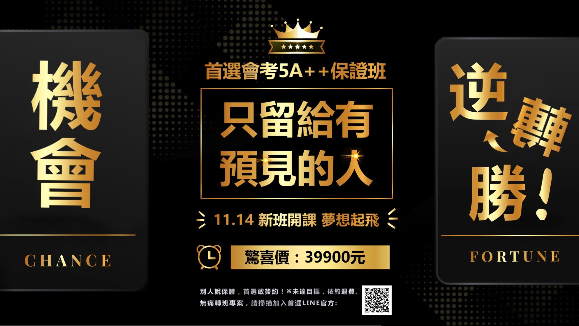 首頁 首選會考5A++保證班|11月14日新班開課|全年全科39,900元|別人說保證,首選敢簽約
